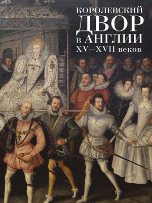 cover image of Королевский двор в Англии XV–XVII веков